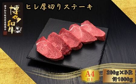 A5,4等級 博多和牛ヒレ厚切りステーキ 200g×5枚 計1000g [HS021-1] 久田精肉店[福岡県須恵町]