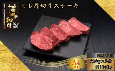 [3ヶ月連続定期便] A5,4等級 博多和牛ヒレ厚切りステーキ 200g×5枚 計1000g [HS022-1] 久田精肉店[福岡県須恵町]
