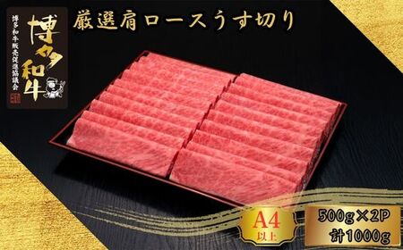 A5,4等級 博多和牛厳選肩ロースうす切り 500g×2P 計1000g [HS039-1] 久田精肉店[福岡県須恵町]