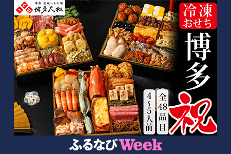 【ふるなびWEEK対象】博多久松 和洋折衷本格料亭おせち 「博多祝」 特大8寸 三段重(4～5人前・48品目・盛付済・三段重) SF121-1W【 福岡県 須恵町 】「FN-Limited-PR」