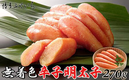 [ 博多ふくいち ]ご贈答用「無着色辛子明太子」270g(桶入り)HF008-1