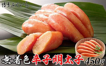 [ 博多ふくいち ]ご贈答用「無着色辛子明太子」450g(桶入り)HF009-1