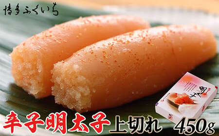 [ 博多ふくいち ]「辛子明太子上切れ」450g (化粧箱入り) HF023-1
