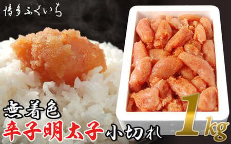 [ 博多ふくいち ]「無着色辛子明太子小切れ」1kg HF027-1