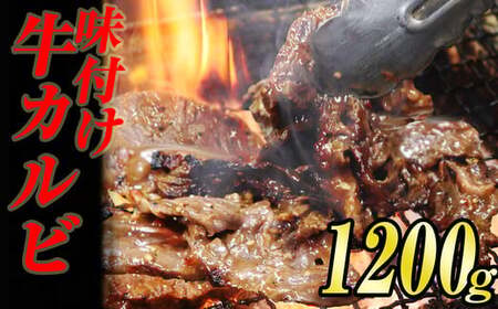 味付け 牛 カルビ 焼肉 1.2kg (400g×3袋) KS002-1