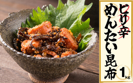 ピリ辛 めんたい昆布 1kg EN005-1