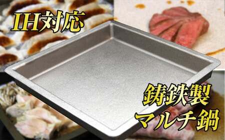 [ 楠原製作所 ] IH 対応 鋳鉄 製 マルチ鍋 KH002-1