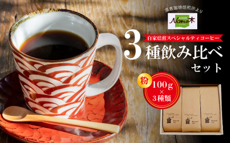 [Nanの木]自家焙煎スペシャルティコーヒー3種飲み比べセット 粉 [NK005-1] [福岡県須恵町]