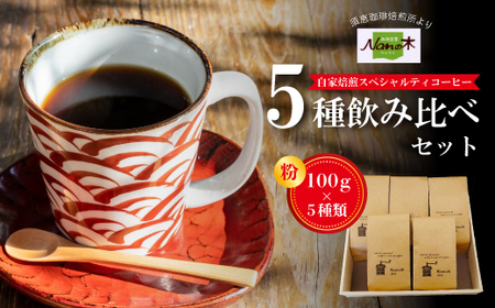 [Nanの木]自家焙煎スペシャルティコーヒー5種飲み比べセット 粉 [NK006-1] [福岡県須恵町]