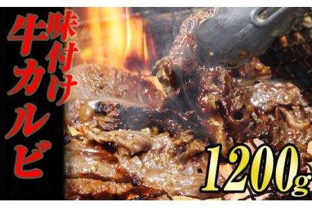 味付け牛カルビ肉 1.2kg(400g×3袋) KS002-1