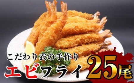 サクッとぷりっと鮮魚専門店の手作り生エビフライ(25尾) OR001-1