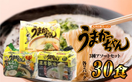 とんこつ袋ラーメン うまかっちゃん30袋 3種アソートセット SE0933-4の