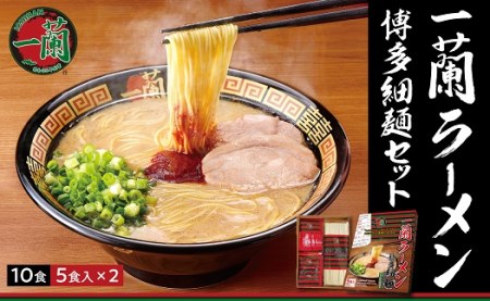 【一蘭】一蘭ラーメン博多細麺セット SE1045-1