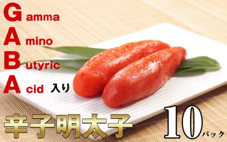 GABA入り辛子めんたいこ 80g×10パック EN004-1