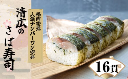 [清広食品]清広のさば寿司 2本(16貫) KY001-1