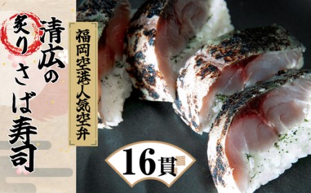 [清広食品]清広の炙りさば寿司 2本(16貫) KY002-1