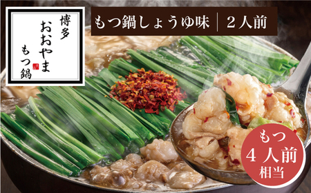 [ギフト対応可][博多もつ鍋おおやま]博多もつ鍋 しょうゆ味2人前 (もつ480g) OY011-1