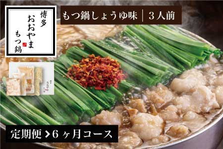 もつ鍋 おおやま しょうゆ味 3人前 定期便 6回 ギフト対応可 | もつ鍋 博多