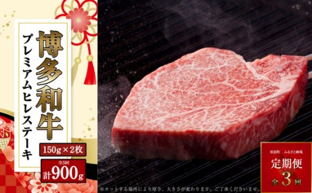 [定期便・全3回]博多和牛プレミアムヒレステーキ 150g×2枚 300g SF019-1