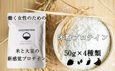 米にちたんぱく〜米粉プロテイン〜50g×4種類 お試しセット SF027-1