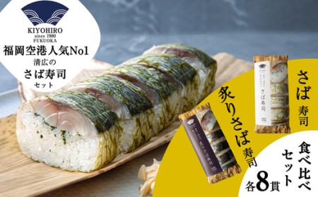 [清広食品]清広のさば寿司 ・ 炙りさば寿司 食べ比べセット KY003-1