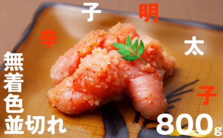 無着色辛子明太子並切れ800g EN002-1