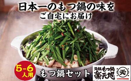 1077万人が食べた！福岡店舗数No.1 もつ鍋の元祖「楽天地」元祖もつ鍋5～6人用 大容量国産牛モツ 900g RT003-1