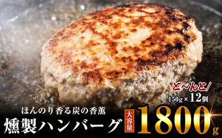 ほんのり香る 燻製 ハンバーグ 150g×12個 計1800g SF003-1