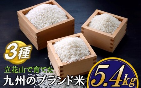 A1366.立花山で育てた九州のブランド米・味くらべセット(5.4キロ)