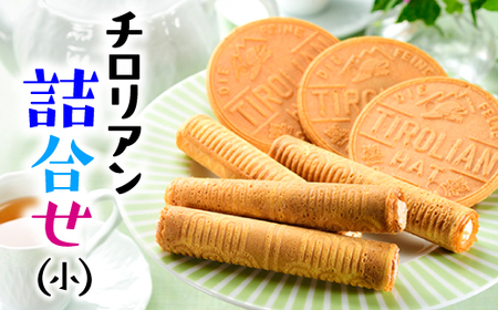 チロリアン詰合せ(小)