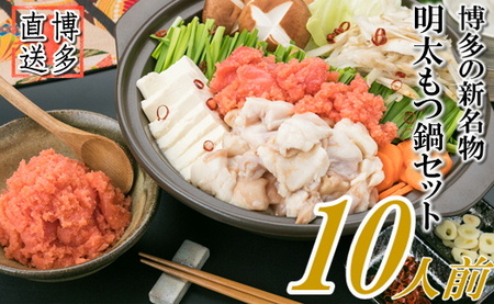 博多名物明太もつ鍋セット(ど〜んと10人前)