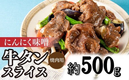 A1468.にんにく味噌牛タンスライス・焼肉用(約500g)