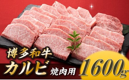 C159.博多和牛カルビ焼肉（約1,600グラム）