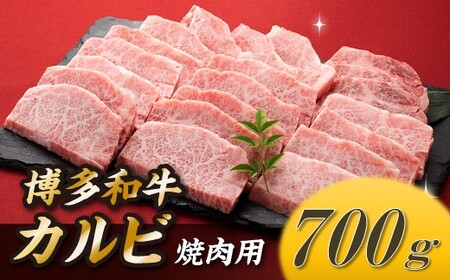 博多和牛カルビ焼肉(約700グラム)