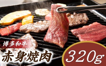 A1485.博多和牛赤身焼肉(約320グラム)