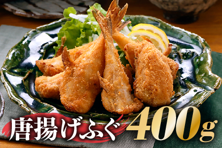 唐揚げふぐ(約400g)