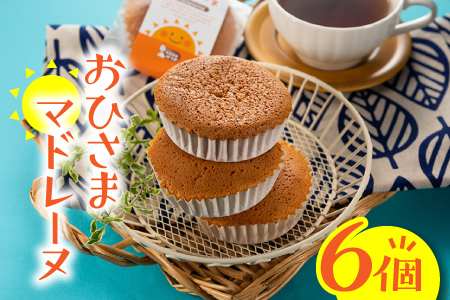 おひさまマドレーヌ(6個)