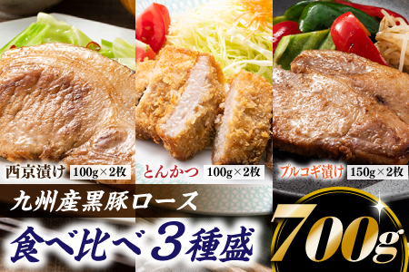 九州産黒豚ロース食べ比べ3種盛(700g)