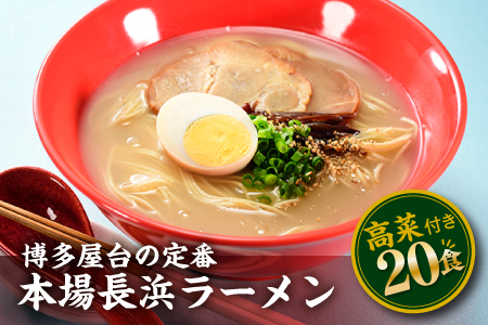 AA152.博多屋台の味、長浜ラーメン（20食）