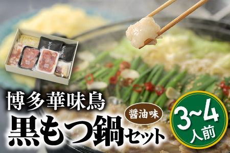[博多華味鳥]黒もつ鍋セット(醤油味)/3〜4人前