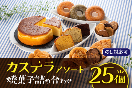 [のし対応可]カステラアソート焼菓子詰め合わせセット