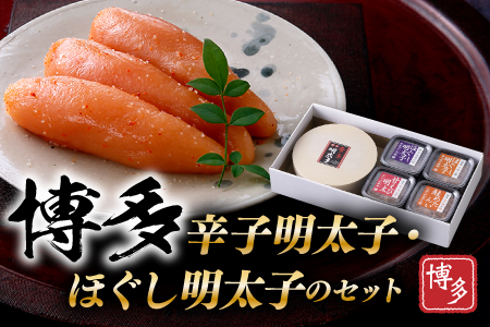 博多辛子明太子・ほぐし明太子のセット