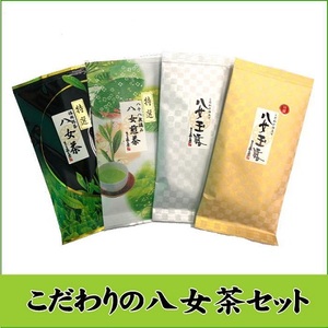日本の銘茶.こだわりの八女茶セット