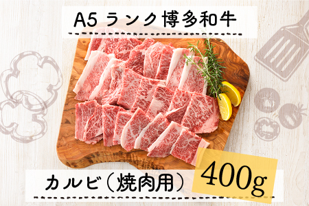 A5ランク博多和牛カルビ(焼肉用)400g