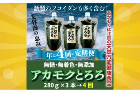 定期便:話題のフコイダン含む!玄界灘の恵みアカモクとろろ(280g×3本×年4回送付)