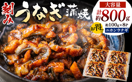 刻みうなぎ蒲焼き(約100g×8Pセット)