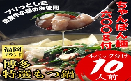 AH075.博多特選もつ鍋（10人前・プリプリの国産牛小腸のみ使用）【福岡ブランド】【もつ鍋・醤油味】