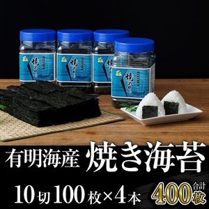 A1495.有明海産.焼き海苔.ボトル4本(10切100枚×4本・合計400枚)[福岡有明のり]