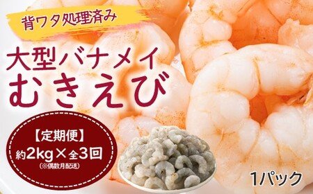 [全3回偶数月定期便][背ワタ処理済み]大型バナメイむきえび約2kg