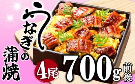 A1420.うなぎの蒲焼4尾(計700g前後)『1〜2ヶ月前後でお届け!!』